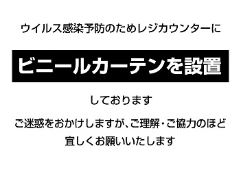 レジカウンターにビニルカーテン設置の告知画像