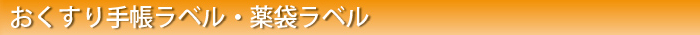 おくすり手帳ラベル・薬袋ラベル