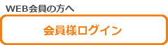 ご注文はこちら会員ログイン