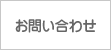 お問い合わせ・サンプル依頼・カタログ請求