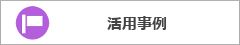 活用事例 ナナ製品を使った事例をご紹介