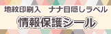 情報保護シール