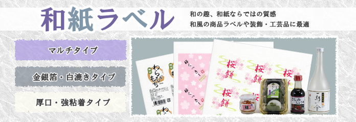 和紙ラベル