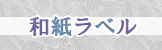 和紙ラベル