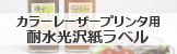 カラーレーザープリンタ用耐水光沢紙ラベル