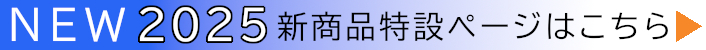 新商品特設ページへ遷移します