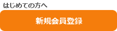 初めての方はこちら新規会員登録