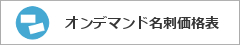 オンデマンド名刺印刷価格表