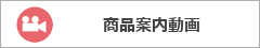 商品説明動画はこちら