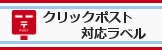 クリックポスト用ラベル