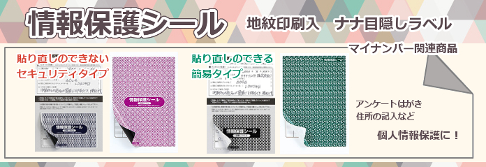 情報保護シール