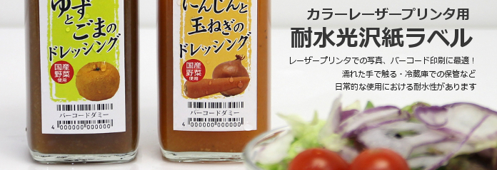 カラーレーザープリンタ用耐水光沢紙ラベル