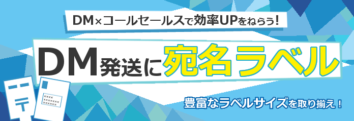 DMの発送先に宛名ラベル