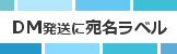 DM発送に宛名ラベル
