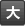 大