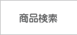 商品情報