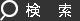 商品検索