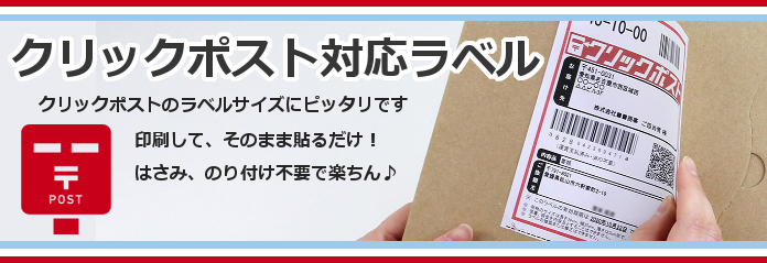 クリックポスト用ラベル