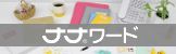 ナナワード