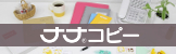 ナナコピー