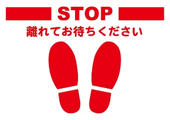 並ぶ場所の足画像(STOP)(赤)(A3)