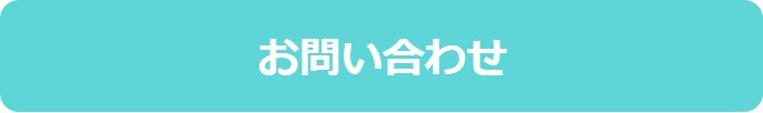 問い合わせフォームへ