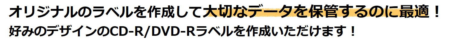 オリジナルのラベルを作成して大切なデータを保管するのに最適！好みのデザインのCD-R/DVD-Rラベルを作成いただけます！