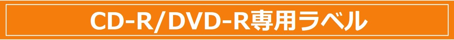 CD-R/DVD-R専用ラベル
